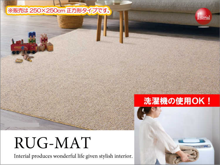 RG-3336 洗濯可能!超軽量&スリムラグ(正方形・日本製)250cm×250cm