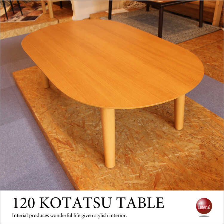 TA-2536 こたつテーブルナチュラルきれい｜120cm木製・楕円形