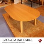 TA-2536 幅120cmナチュラルこたつテーブルきれいな天然木製