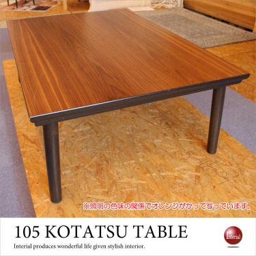 幅105cm・おしゃれこたつローテーブル（天然木ウォールナット製）