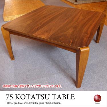 幅75cm・こたつローテーブル正方形（天然木ウォールナット製）