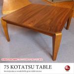 TA-2529 幅75cmこたつローテーブル正方形