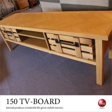 幅150cm・天然木オーク製テレビボード（ナチュラル・完成品）