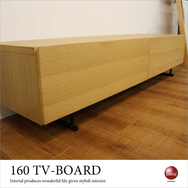 TB-2424 幅160cm・天然木オーク製テレビボード(本体完成品)
