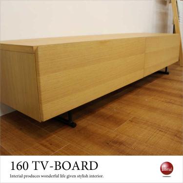 幅160cm・天然木オーク製テレビボード（本体完成品）【今なら室内搬入サービス無料（組立作業は含みません）】
