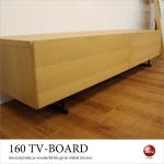 TB-2424 幅160cm・天然木オーク製テレビボード（本体完成品）