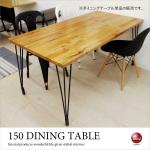DI-2217 幅150cm・天然木＆アイアン製ダイニングテーブル