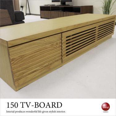 幅150cm・天然木オーク無垢製テレビボード（完成品）【今なら室内搬入サービス無料】
