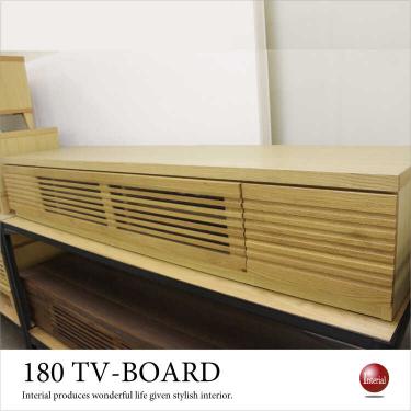 幅180cm・天然木オーク無垢製テレビボード（完成品）【今なら室内搬入サービス無料】