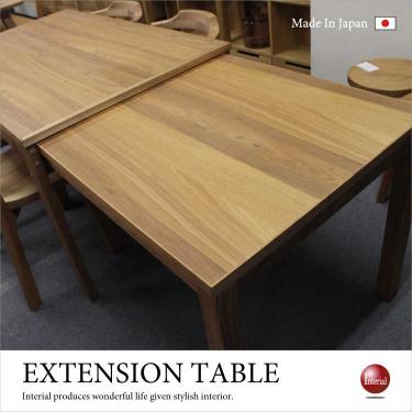幅130～幅210cm・伸長ダイニングテーブル日本製（天然木くるみ製／高級）【今なら室内搬入サービス無料（組立作業は含みません）】