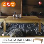 TA-2545 幅135cm高級国産コタツテーブル