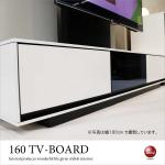 TB-2437 幅160cm・ホワイト鏡面仕上げテレビボード（完成品）
