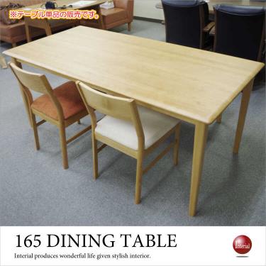 幅165cm・天然木アルダー製ダイニングテーブル【期間限定・大幅割引SALE中】