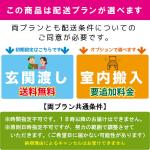 予算に応じて選べる配送プラン！室内搬入サービス対応