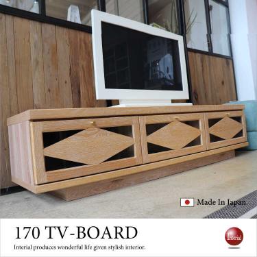 幅170cm・天然木オーク製テレビボード（日本製・完成品）【今なら室内搬入サービス無料（組立作業は含みません）】