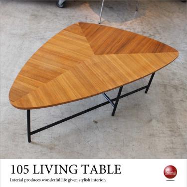 幅105cm・天然木ウォールナット製ローテーブル（トライアングル型）