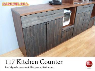 幅117cm・天然木アカシア製キッチンカウンター（日本製・完成品）【今なら室内搬入サービス無料（組立作業は含みません）】
