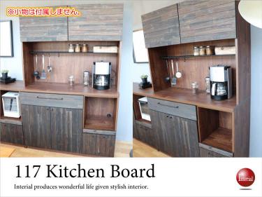 幅117cm・ヴィンテージ食器棚（天然木アカシア製／日本製／完成品）【今なら室内搬入サービス無料（組立作業は含みません）】