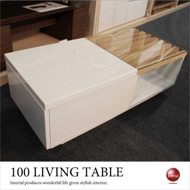 幅100cm・センターテーブル光沢白ホワイト（天然木タモ製格子／引出し付き）【地域限定SALE適応中！】