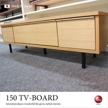 幅150cm・天然木オーク製テレビ台（日本製・完成品）【地域限定SALE適応中！】