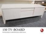 TB-2466 幅150cm・天然木ブラックアッシュ無垢製テレビボード（ホワイト）日本製・完成品