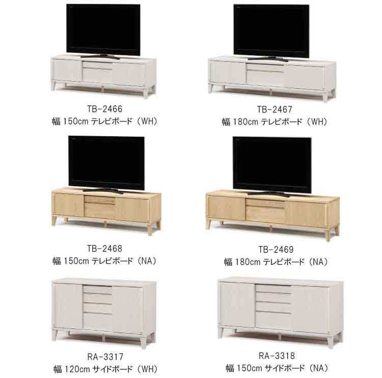 TB-2466 幅150cm・天然木ブラックアッシュ無垢製テレビボード（ホワイト）のシリーズ関連商品画像
