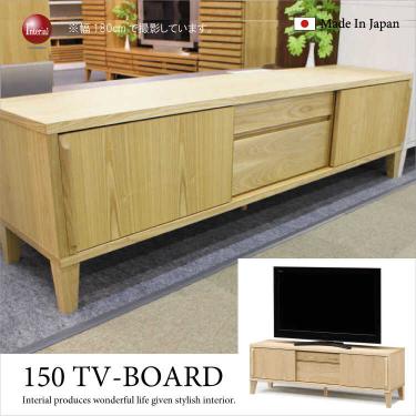 幅150cm・天然木ブラックアッシュ無垢製テレビボード（ナチュラル）日本製・完成品【地域限定SALE適応中！】