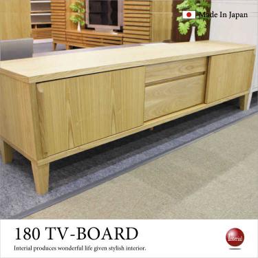 幅180cm・天然木ブラックアッシュ無垢製テレビボード（ナチュラル）日本製・完成品【地域限定SALE適応中！】