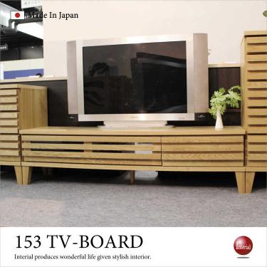 幅153cm・天然木レッドオーク製テレビボード（日本製・完成品）【期間限定・大幅割引SALE中】