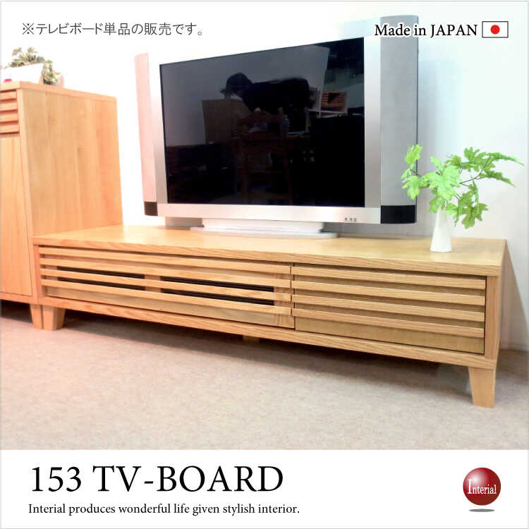 TB-1994 幅153cm・天然木レッドオーク製TVボード(日本製・完成品)