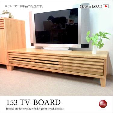 幅153cm・天然木レッドオーク製TVボード（日本製・完成品）【地域限定SALE適応中！】