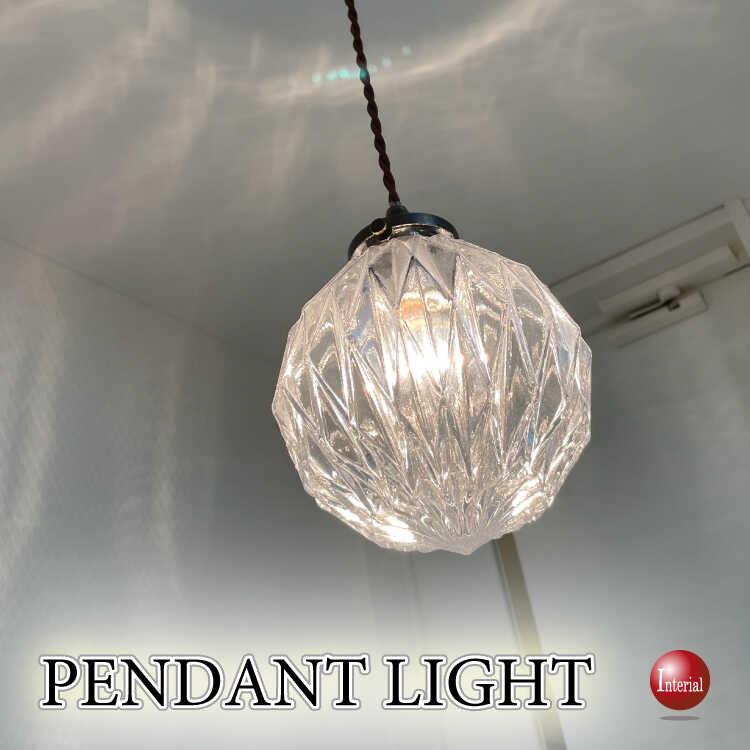 カットガラスが綺麗な丸型1灯ペンダントライト（クリアー色・LED対応）