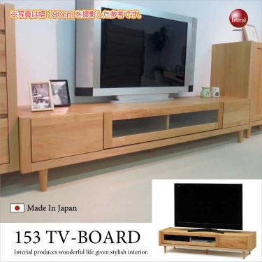 幅153cm・天然木アルダー製テレビ台（日本製・完成品）【期間限定・大幅割引SALE中】