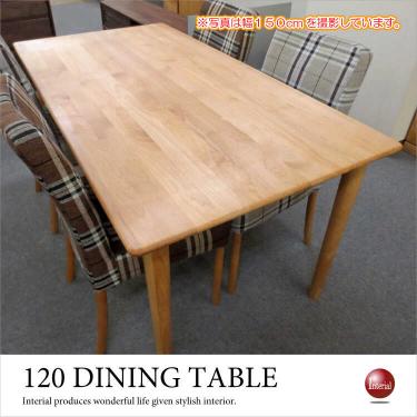 幅120cm・天然木アルダー製食卓テーブル（長方形／ナチュラル）【今なら室内搬入サービス無料（組立作業は含みません）】