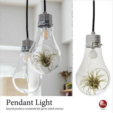 1灯ペンダントライト・ユニークな電球デザイン（植物グリーン付き／LED対応）