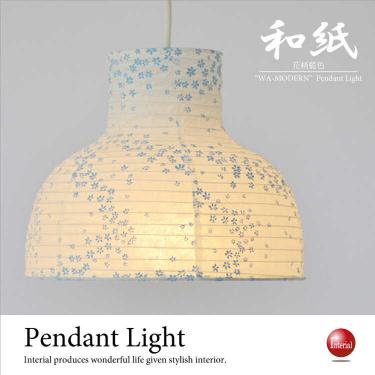 和風ペンダントライトカワイイお花デザイン(ブルー/日本製/LED対応)
