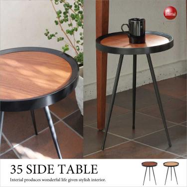 直径35cm・円形サイドテーブル天然木製（ウォールナット材・オーク材）