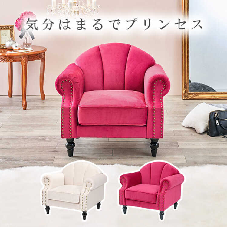 新品】大人カワイイ プリンセス シングルソファ ラグジュアリー
