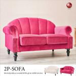 SF-3847 幅123cm大人可愛いプリンセス2人掛けソファー