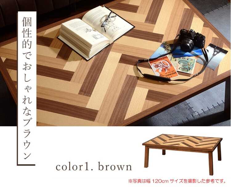 TA-2576 ヘリンボーンこたつテーブル｜幅105cmブラウン・木製