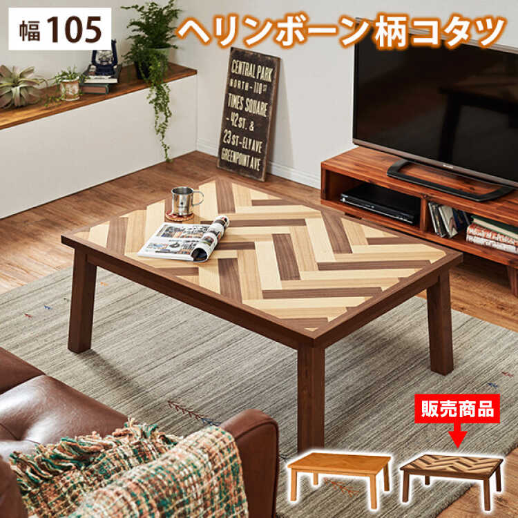 TA-2576 ヘリンボーンこたつテーブル｜幅105cmブラウン・木製