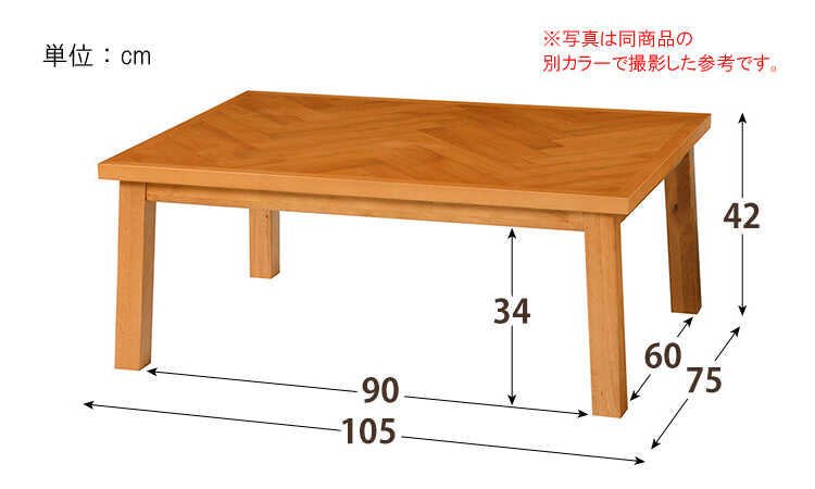 TA-2576 ヘリンボーンこたつテーブル｜幅105cmブラウン・木製