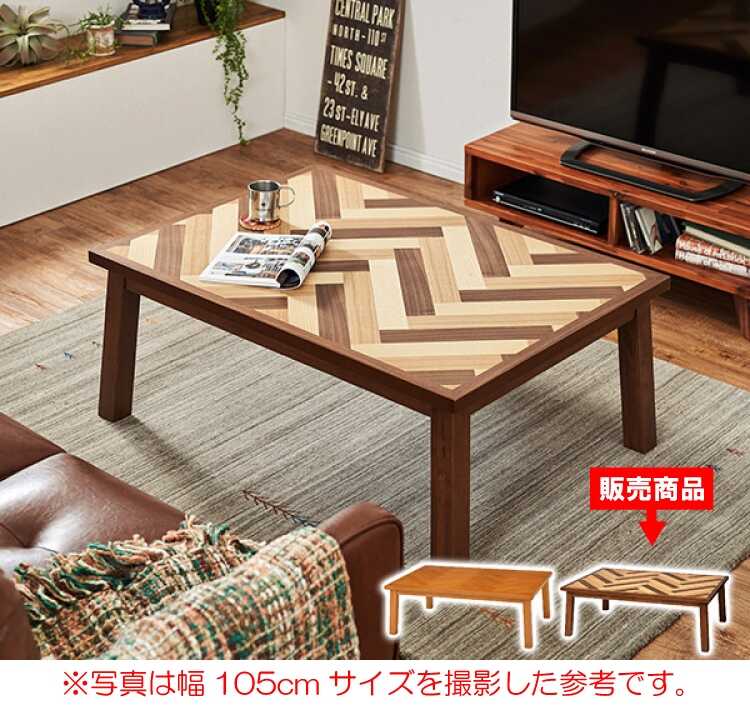 TA-2577 天然木製ヘリンボーンこたつテーブル｜120cmブラウン