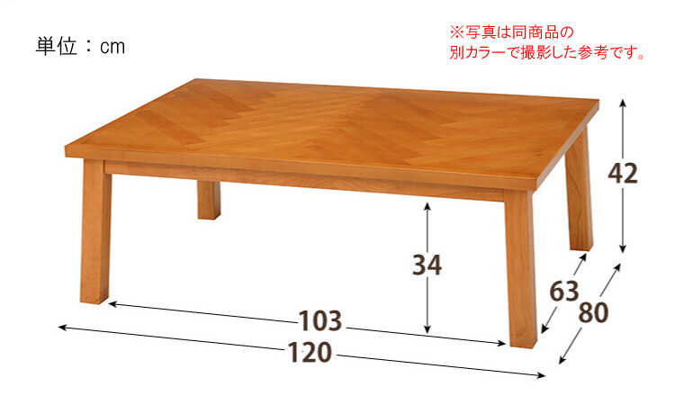 TA-2577 幅120cm天然木製ヘリンボーンこたつテーブルのサイズ詳細画像