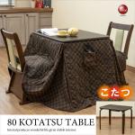 DI-2256 幅80cmコンパクトダイニングこたつ布団セット