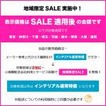 地域限定セール実施中