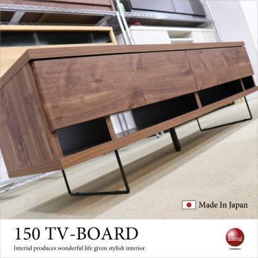 幅150cm・国産ハイデザインTVボード（本体完成品）【期間限定・大幅割引SALE中】