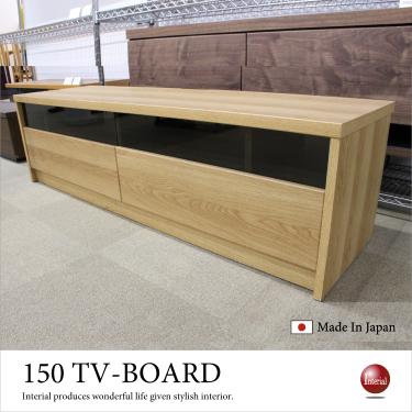 幅150cm・国産ナチュラルTVボード（完成品）【期間限定・大幅割引SALE中】