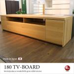 TB-2489 幅180cm激安国産テレビボード