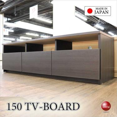 幅150cm・家具職人手作りの日本製・完成品で最安クラスのテレビ台・ダークブラウン木目【搬入設置サービス対応】